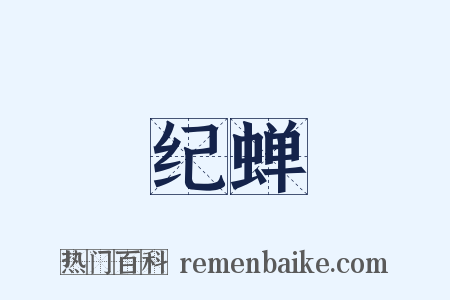 纪蝉是什么意思的图片